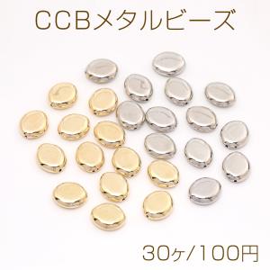 CCBメタルビーズ オーバル 11×13mm（30ヶ）｜yu-beads-parts
