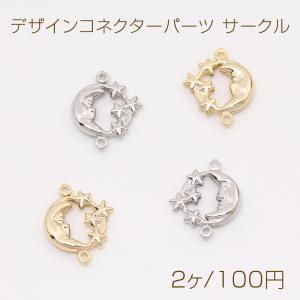 色褪せにくい14KGPゴールドメッキ デザインコネクターパーツ サークル 星と月 2カン 12.5×16mm（2ヶ）｜yu-beads-parts