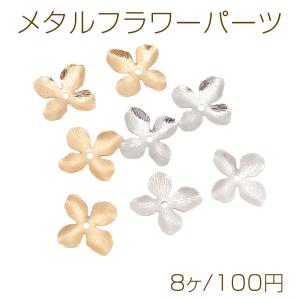 メタルフラワーパーツ 四弁花 ビーズキャップパーツ メタル花座パーツ 座金 フラワーチャームパーツ 15×16mm（8ヶ）