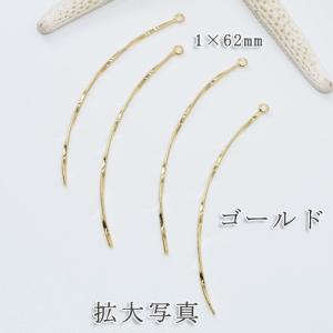 メタルパーツ スティック 平線カーブ 1カン ...の詳細画像3