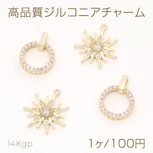色褪せにくい14KGPゴールドメッキ 高品質ジルコニアチャーム サークル 太陽 1カン