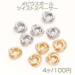 メビウスボール ツイストスペーサー 12mm（4ヶ）｜yu-beads-parts