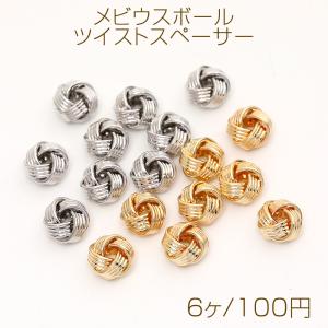 メビウスボール ツイストスペーサー 8mm(6ヶ)の商品画像