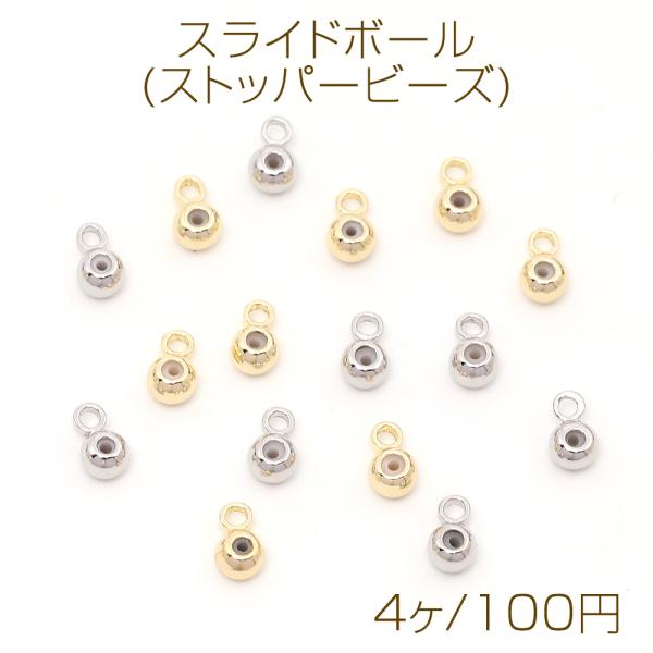 色褪せにくい14KGPゴールドメッキ スライドボール(ストッパービーズ) 1カン 3mm（4ヶ）