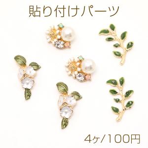 貼り付けパーツ メタル貼り付けパーツ ラインストーン＆パール付き｜yu-beads-parts