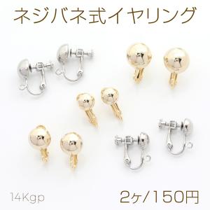 色褪せにくい14KGPゴールドメッキ ネジバネ式...の商品画像