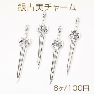どうのつるぎ☆かわいいアンティークチャーム 銅の剣 金古美 ソード