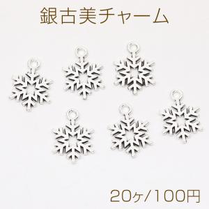 銀古美チャーム アンティークシルバー 立体メタルチャーム 雪結晶（20ヶ）｜yu-beads-parts