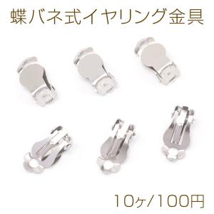 蝶バネイヤリング金具 クリップ式イヤリング 平皿 カン付き（20ヶ