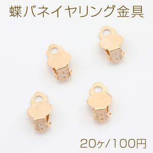 蝶バネイヤリング金具 クリップ式イヤリング シャワー台付き ロジウム