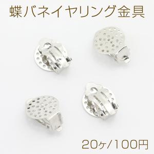 蝶バネイヤリング金具 クリップ式イヤリング 平皿 ゴールド（20ヶ