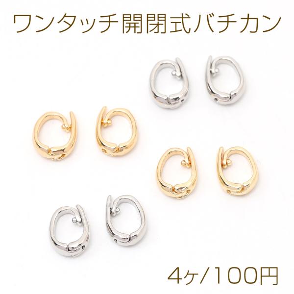 ワンタッチ開閉式バチカン デザインバチカン金具 ジョイントバチカン 接続金具 留め金具 6×8mm（...