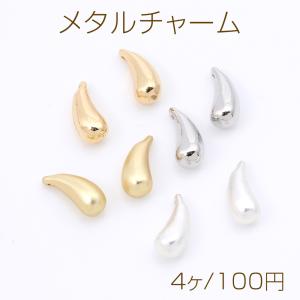 メタルしずくチャーム ぷっくりドロップチャーム カン付き 5×11mm（4ヶ）｜yu-beads-parts