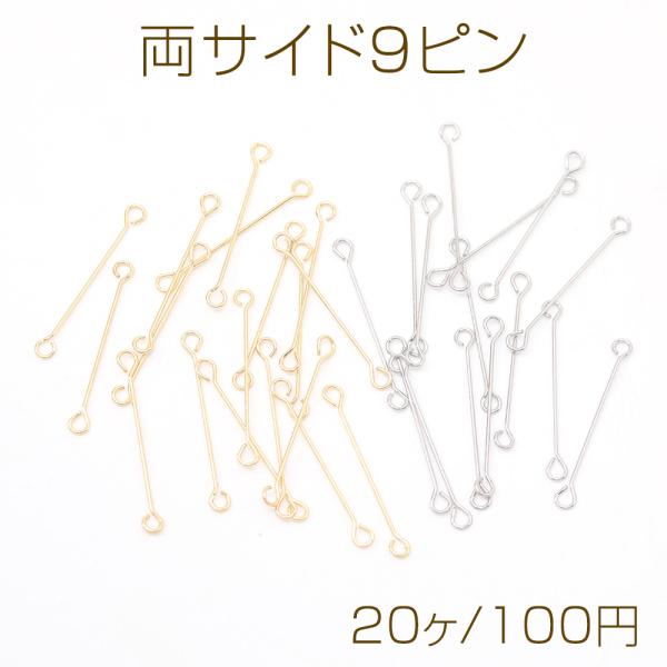 両サイド9ピン 両端カン付き9ピン 両カン付きコネクターパーツ 極細 強度あり  0.3×20mm（...