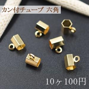 メタルパーツ カン付チューブ 六角 6×8×10mm【10ヶ】ゴールド｜yu-beads-parts
