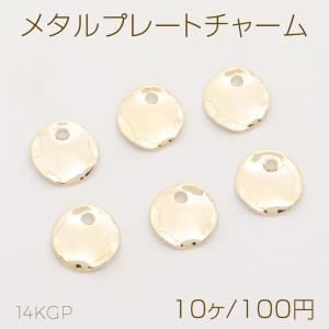 色褪せにくい14KGPゴールドメッキ メタルプレートチャーム ラウンド 9mm（10ヶ）