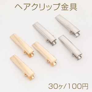 ヘアクリップ金具 6×31mm(30ヶ)の商品画像
