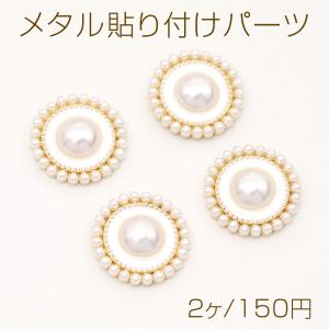 メタル貼り付けパーツ メタルカボション パール貼り フラワー 18mm（2ヶ）｜yu-beads-parts