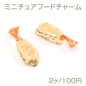 ミニチュアフードチャーム メタル製 食品サンプルチャーム フェイク