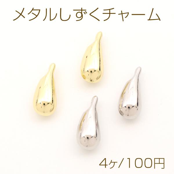 メタルしずくチャーム ドロップチャーム メタルチャーム しずく型 雫型 ドロップ 横穴あり 7×17...