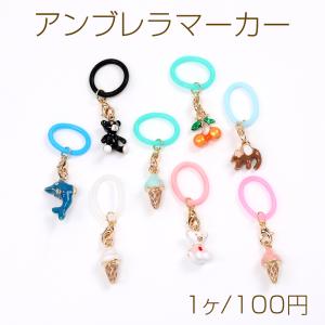 シマエナガ アンブレラマーカー 傘マーカー 目印 アクリルチャーム