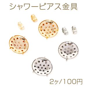 シャワーピアス金具 シャワー台付きピアスポスト ステンレス芯 シャワー直径15mm 1ペア