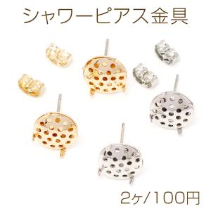 シャワーピアス金具 シャワー台付きピアスポスト ステンレス芯 シャワー直径10mm 1ペア