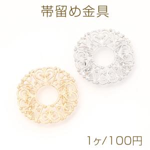 帯留め金具 ラウンド透かし台付き 縫付け 貼付け台座付き 直径31mm 1ヶ入り｜yu-beads-parts