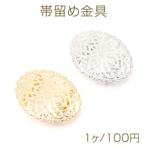 帯留め金具 オーバル型透かし台付き 縫付け 貼付...の商品画像