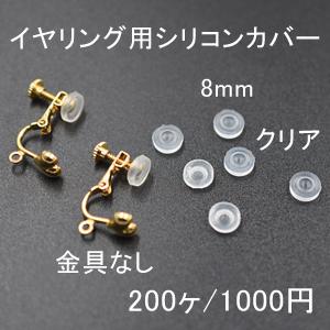 バネ式イヤリング用シリコンカバーNo.3 クリア 8mm 100ペア（200個入