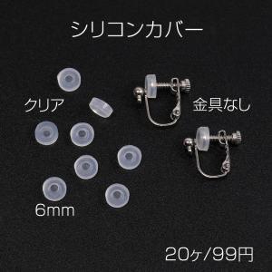 ただいま50%OFF！！バネ式イヤリング用シリコンカバーNo.3 クリア 6mm 5ペア（20個入）【金具なし シリコンカバーのみ】｜yu-beads-parts