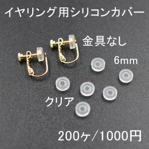 バネ式イヤリング用シリコンカバーNo.3 クリア 6mm 100ペア（200個入