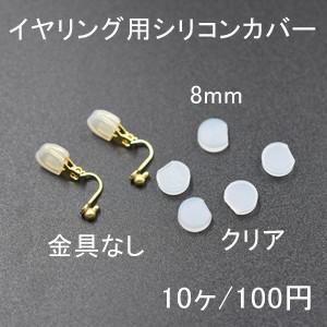バネ式イヤリング用シリコンカバーNo.4 クリア 8mm 5ペア（10個入）【金具なし】