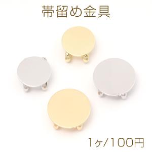 帯留め金具 ラウンド型 平台座 帯留めパーツ 帯留め台座 オビドメ金具 和装小物パーツ 丸型 銅製（1ヶ）