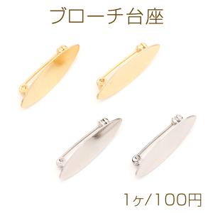 ブローチ台座 ブローチ台 ブローチ金具 ブローチピン コサージュ金具 メタルプレート台 オーバル型 約9×29mm（1ヶ）