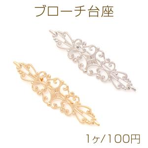 ブローチ台座 デザインブローチ台 透かし台 ブローチ金具 ブローチピン コサージュ金具 ロングオーバル型 約16×56mm（1ヶ）