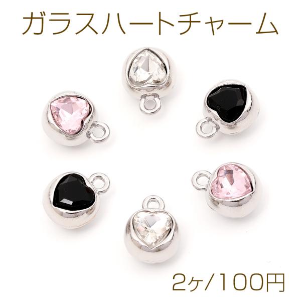 ガラスハートチャーム 合金製ボール台座 ガラスハート 立体ボール ハートモチーフ 1カン付き 約9×...