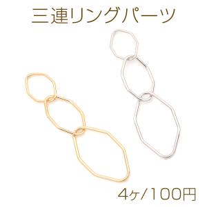 三連リングパーツ 変形オーバル 3連フープパーツ メタルフープパーツ チェーンパーツ コネクター ジョイントパーツ 約20×74mm（4ヶ）