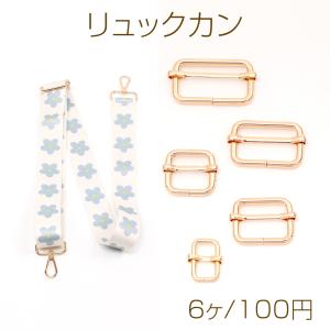 リュックカン 移動カン ショルダーベルト留め金具 長さ調整留め金具 鞄 バッグ留め具 ゴールド