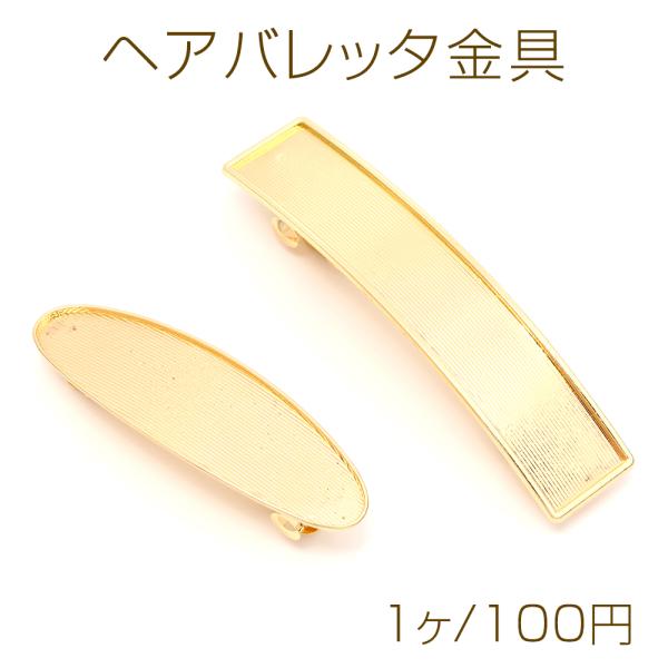 ヘアバレッタ金具 台座付き ヘア金具 ヘアアクセサリーパーツ ゴールド