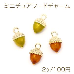 ミニチュアフードチャーム メタル製 食品サンプルチャーム フェイクフードチャーム どんぐり 1カン付き 約9×14mm（2ヶ）