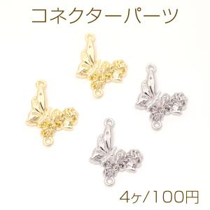 バタフライモチーフ チャーム2点 蝶チャーム バタフライ 樹脂チャーム メタルチャーム 2連蝶モチーフ 1