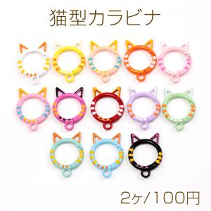 猫型カラビナ 推しカラー 推し色カラビナ 猫型 手作り推し活 キーホルダー金具 ストラップ金具 キーリング金具 下カン付き 約25×35mm (2ヶ)