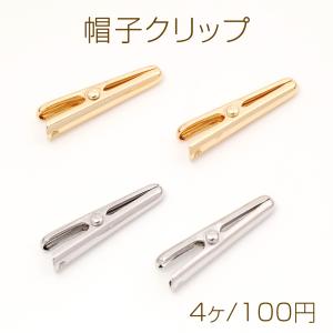 帽子クリップ ドレスクリップ キャップ ハットクリップ 紛失 落下防止 便利クリップ 5×26mm (4ヶ)