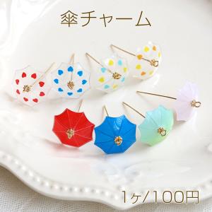 傘チャーム 樹脂製 傘チャーム アンブレラチャーム 9ピンタイプ カン付き 約22×40mm (1ケ)