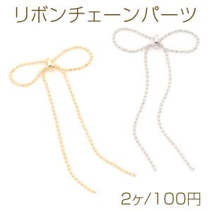 リボンチェーンパーツ ボールチェーン リボンタッ...の商品画像