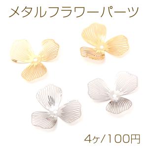 メタルフラワーパーツ 三弁花 立体フラワーパーツ 花パーツ 中心穴あり ゴールド ロジウムカラー 全2色 約22mm(4ヶ)