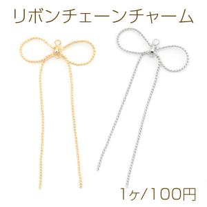 リボンチェーンチャーム ロープチェーン チェーンリボンチャーム チェーンリボンパーツ 1カン付き 約25×55mm(1ヶ)