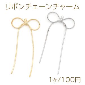リボンチェーンチャーム スネークチェーン チェーンリボンチャーム チェーンリボンパーツ 1カン付き 約25×55mm(1ヶ)