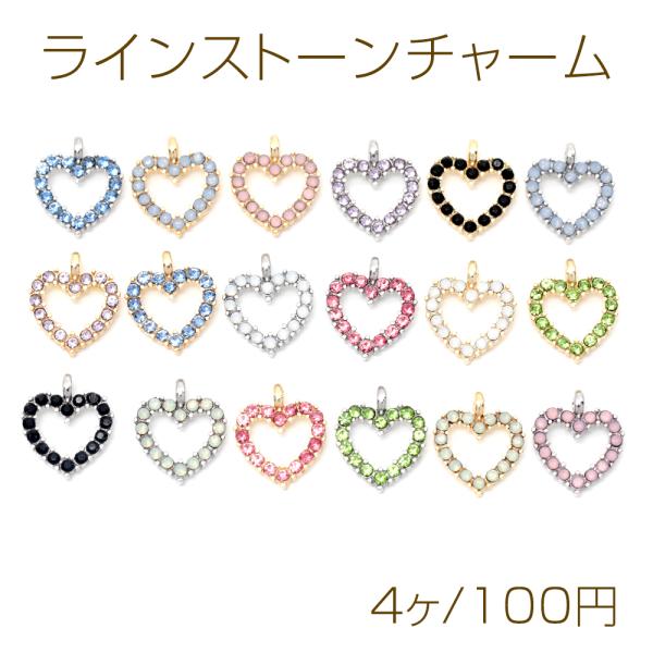 ラインストーンチャーム 石付きチャーム 透かしチャーム ハート 合金製 約10×12mm（4ヶ）